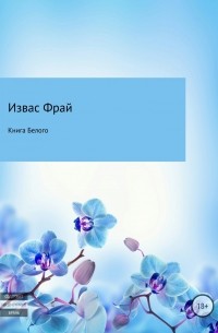 Извас Фрай - Книга Белого