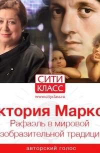 Виктория Маркова - Рафаэль в мировой изобразительной традиции