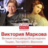 Виктория Маркова - Великие венецианцы Возрождения: Тициан, Тинторетто, Веронезе