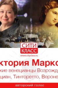 Виктория Маркова - Великие венецианцы Возрождения: Тициан, Тинторетто, Веронезе