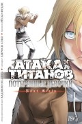 Атака на титанов. Потерянные девочки