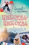  - Никогда-Никогда