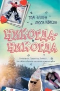  - Никогда-Никогда