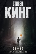 Оно. Том 2. Воссоединение