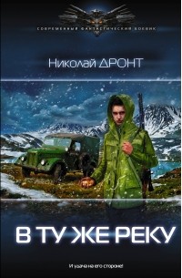 Николай Дронт - В ту же реку