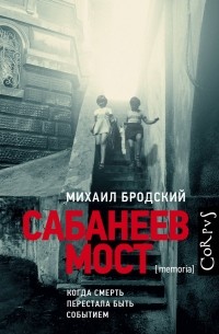 Михаил Бродский - Сабанеев мост