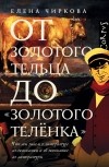 Елена Чиркова - От золотого тельца до «Золотого теленка»