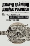  - Естественные эксперименты в истории