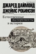Естественные эксперименты в истории