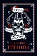Мик Уолл - Последние гиганты. Полная история Guns N&#039; Roses