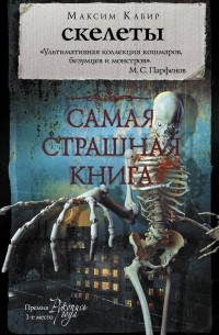 Максим Кабир - Скелеты