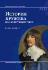 Бэлла Шапиро - История кружева как культурный текст