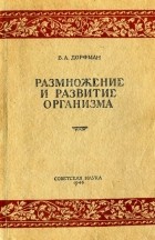 Вольф Дорфман - Размножение и развитие организма