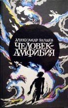 Александр Беляев - Человек-амфибия (сборник)