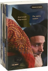 Анатолий Марченко - Мы здесь живем. В 3 томах (сборник)