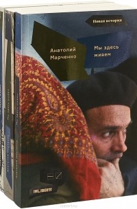 Анатолий Марченко - Мы здесь живем. В 3 томах (сборник)