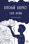 Соня Фрейм - Опасный возраст