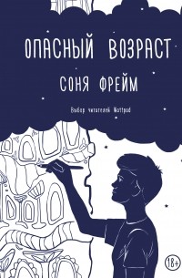 Соня Фрейм - Опасный возраст