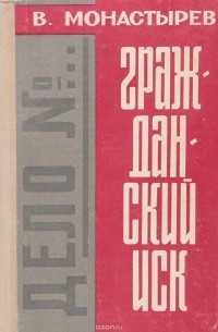 Гражданский иск (сборник)