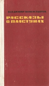 Владимир Монастырёв - Рассказы о пластунах (сборник)