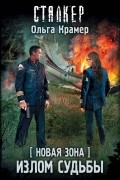 Ольга Крамер - Новая Зона. Излом судьбы