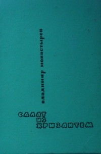 Владимир Монастырёв - Салат из хризантем (сборник)