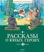 Воскобойников В. - Рассказы о юных героях