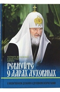 Патриарх Московский Кирилл  - Ревнуйте о дарах духовных