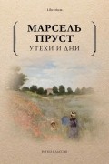 Марсель Пруст - Утехи и дни (сборник)