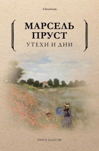 Марсель Пруст - Утехи и дни (сборник)