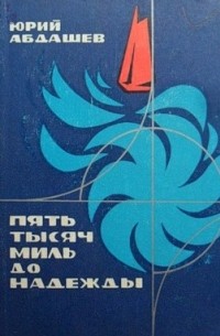 Юрий Абдашев - Пять тысяч миль до надежды (сборник)