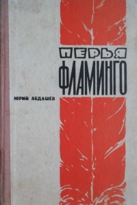 Юрий Абдашев - Перья фламинго