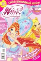 без автора - Winx. Клуб крутых девчонок. Происшествие в Магиксе