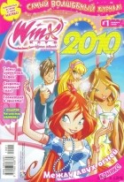 без автора - Winx. Клуб крутых девчонок. Между двух огней