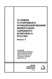 Условия устойчивого функционирования минерально-сырьевого комплекса России. Выпуск 5