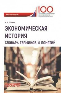 Игорь Николаевич Шапкин - Экономическая история. Словарь терминов и понятий