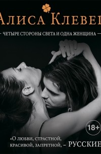 Четыре стороны света и одна женщина