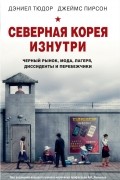 Северная Корея изнутри: черный рынок, мода, лагеря, диссиденты и перебежчики