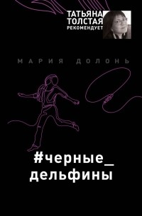 Мария Долонь - #черные_дельфины