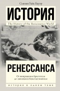Сьюзен Уайс Бауэр - История Ренессанса. От возвращения Аристотеля к завоеванию Константинополя