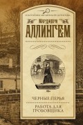 Марджери Аллингем - Черные перья. Работа для гробовщика (сборник)