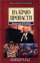 Владимир Крючков - На краю пропасти