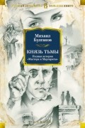 Михаил Булгаков - Князь тьмы. Полная история «Мастера и Маргариты» (сборник)