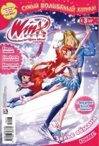 без автора - Winx. Клуб крутых девчонок. Зелье обмана