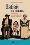  - Забей на любовь! Руководство по рациональному выбору партнера