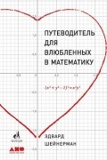 Путеводитель для влюблённых в математику
