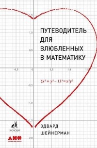 Эдвард Шейнерман - Путеводитель для влюбленных в математику