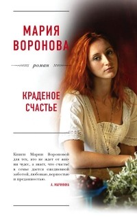 Мария Воронова - Краденое счастье
