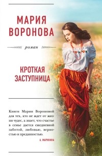 Мария Воронова - Кроткая заступница