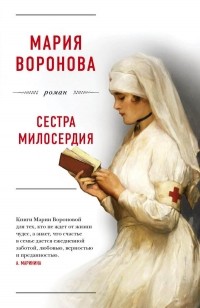 Мария Воронова - Сестра милосердия